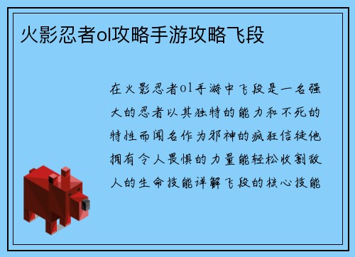 火影忍者ol攻略手游攻略飞段