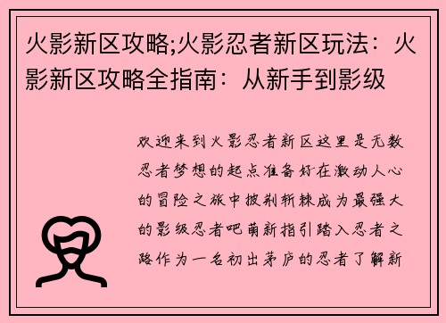 火影新区攻略;火影忍者新区玩法：火影新区攻略全指南：从新手到影级