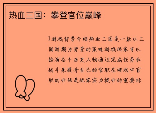 热血三国：攀登官位巅峰