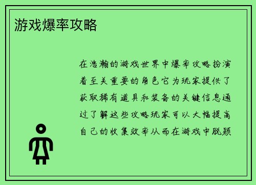游戏爆率攻略