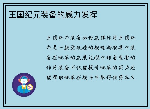 王国纪元装备的威力发挥