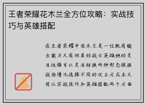 王者荣耀花木兰全方位攻略：实战技巧与英雄搭配
