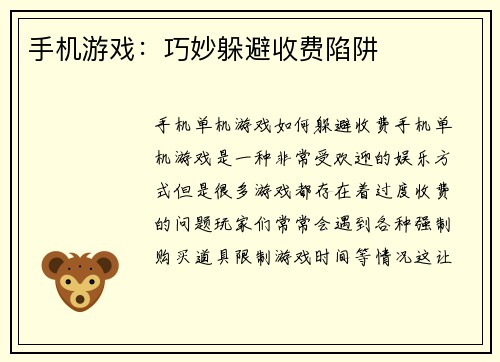 手机游戏：巧妙躲避收费陷阱