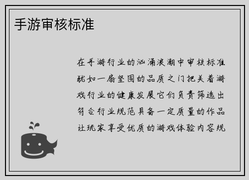 手游审核标准