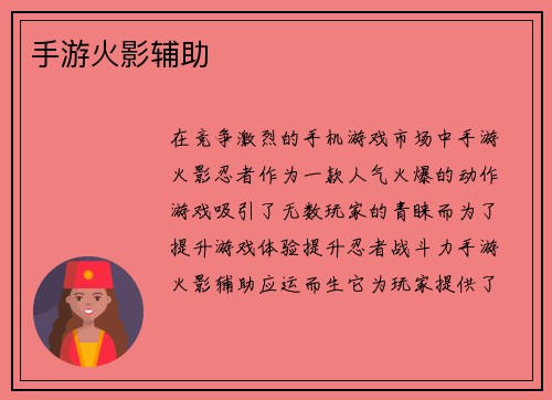 手游火影辅助