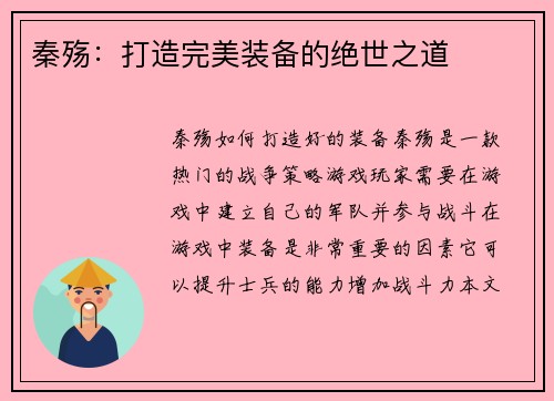 秦殇：打造完美装备的绝世之道