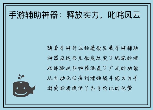 手游辅助神器：释放实力，叱咤风云