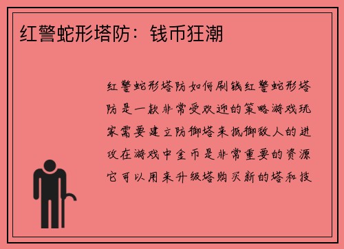 红警蛇形塔防：钱币狂潮