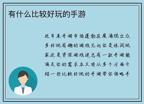 有什么比较好玩的手游