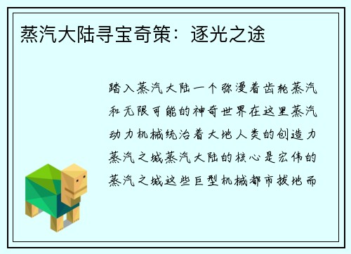蒸汽大陆寻宝奇策：逐光之途