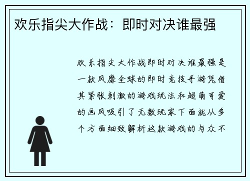 欢乐指尖大作战：即时对决谁最强