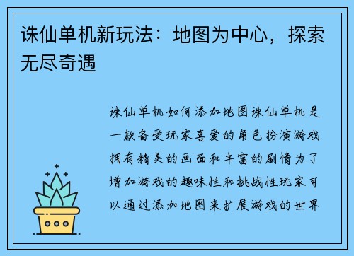 诛仙单机新玩法：地图为中心，探索无尽奇遇