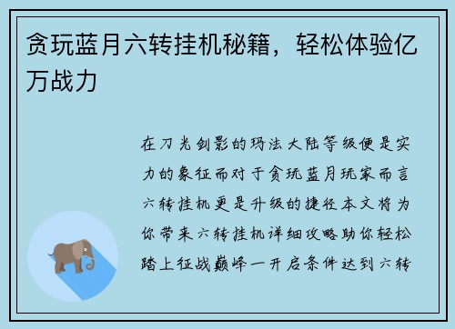 贪玩蓝月六转挂机秘籍，轻松体验亿万战力