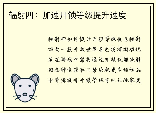 辐射四：加速开锁等级提升速度