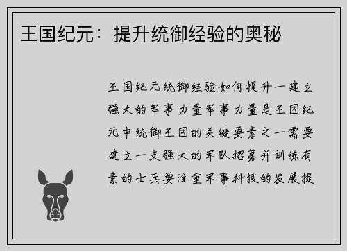 王国纪元：提升统御经验的奥秘