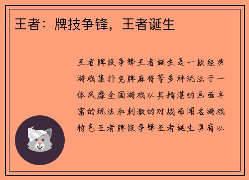 王者：牌技争锋，王者诞生