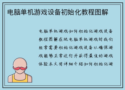 电脑单机游戏设备初始化教程图解