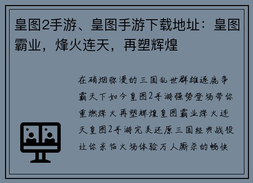皇图2手游、皇图手游下载地址：皇图霸业，烽火连天，再塑辉煌