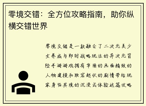 零境交错：全方位攻略指南，助你纵横交错世界