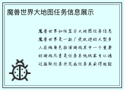 魔兽世界大地图任务信息展示