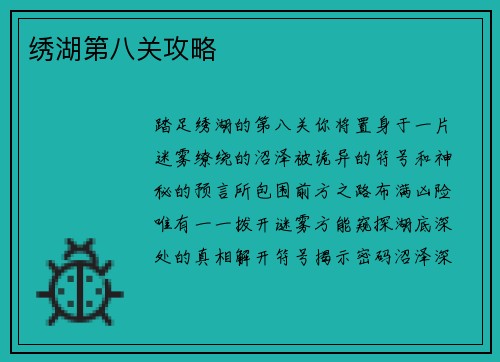 绣湖第八关攻略