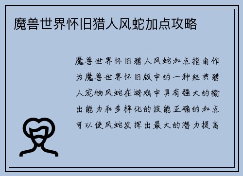 魔兽世界怀旧猎人风蛇加点攻略
