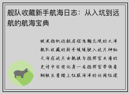 舰队收藏新手航海日志：从入坑到远航的航海宝典