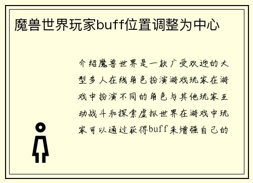 魔兽世界玩家buff位置调整为中心