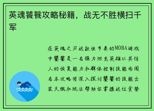 英魂饕餮攻略秘籍，战无不胜横扫千军
