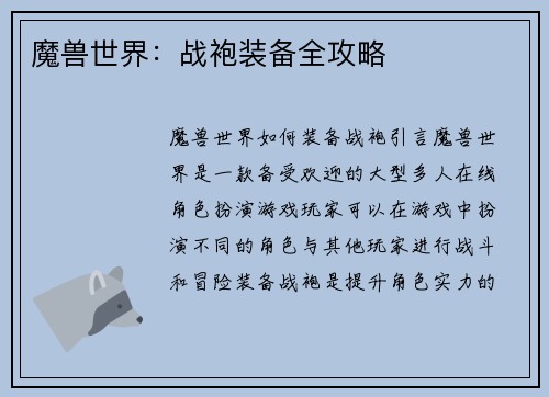 魔兽世界：战袍装备全攻略