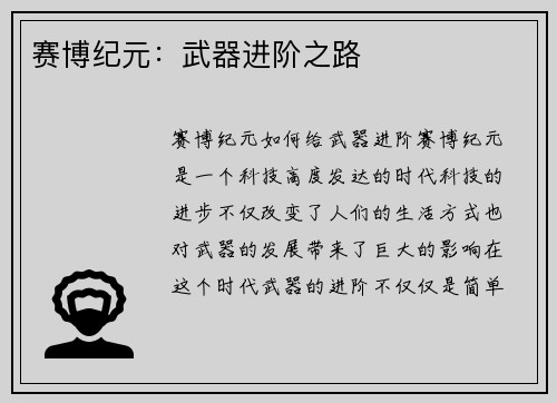 赛博纪元：武器进阶之路