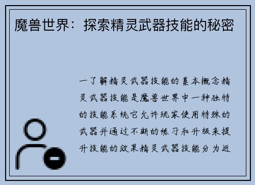 魔兽世界：探索精灵武器技能的秘密