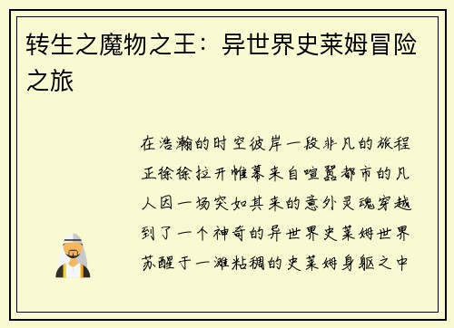 转生之魔物之王：异世界史莱姆冒险之旅