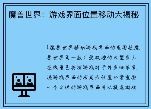 魔兽世界：游戏界面位置移动大揭秘