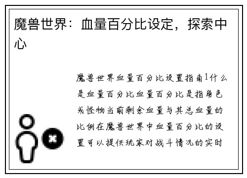 魔兽世界：血量百分比设定，探索中心