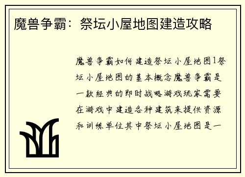 魔兽争霸：祭坛小屋地图建造攻略