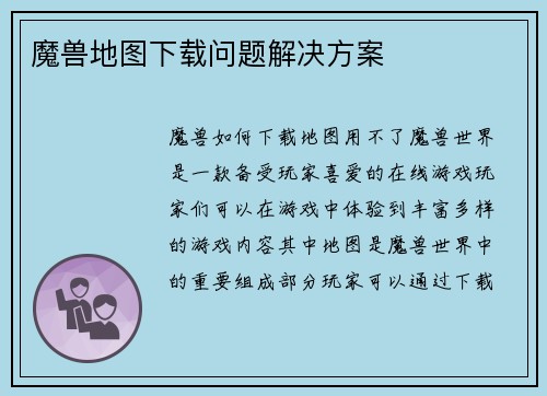 魔兽地图下载问题解决方案