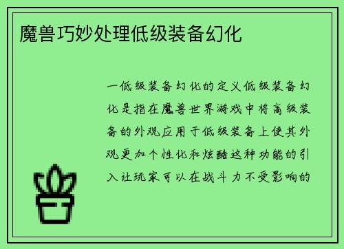魔兽巧妙处理低级装备幻化