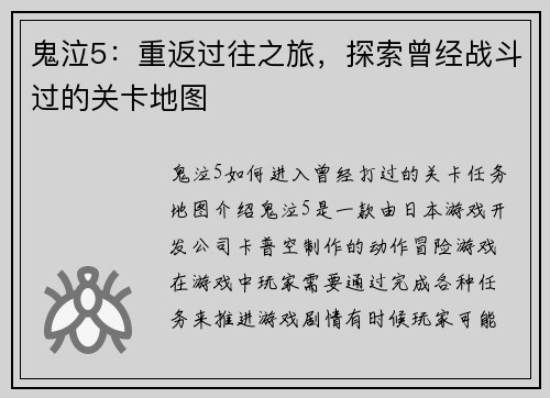 鬼泣5：重返过往之旅，探索曾经战斗过的关卡地图