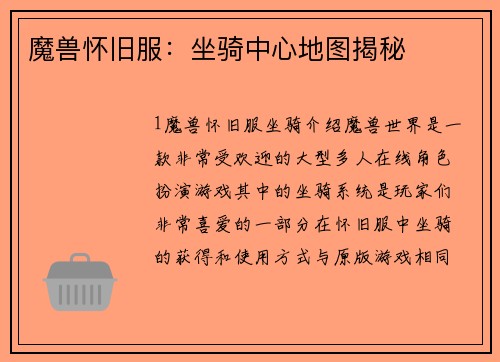 魔兽怀旧服：坐骑中心地图揭秘