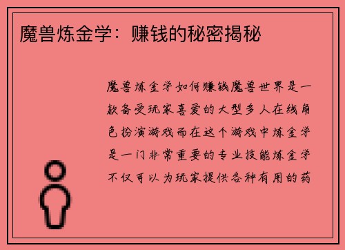 魔兽炼金学：赚钱的秘密揭秘