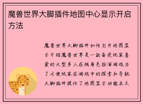 魔兽世界大脚插件地图中心显示开启方法