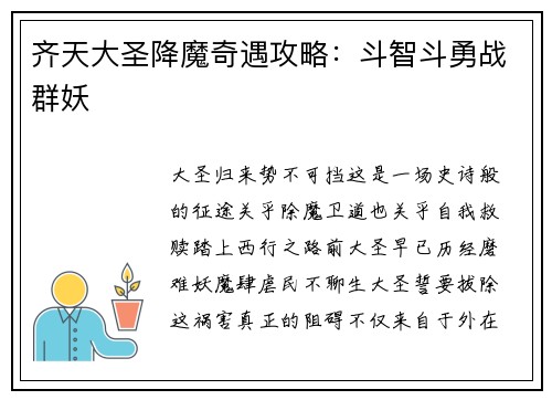 齐天大圣降魔奇遇攻略：斗智斗勇战群妖