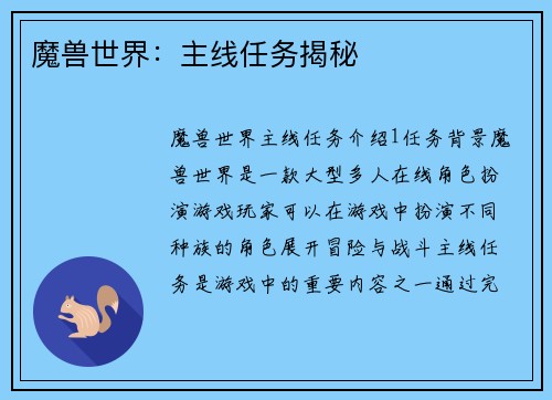 魔兽世界：主线任务揭秘