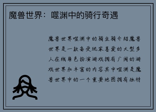 魔兽世界：噬渊中的骑行奇遇