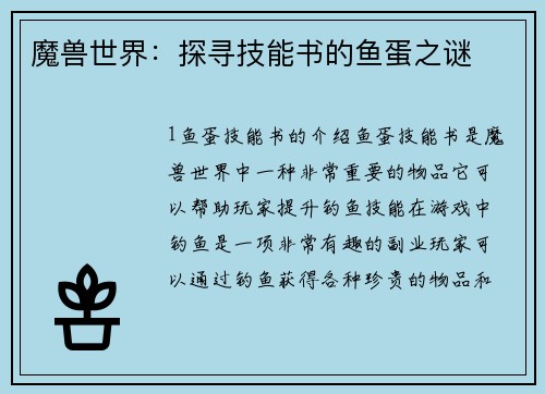 魔兽世界：探寻技能书的鱼蛋之谜