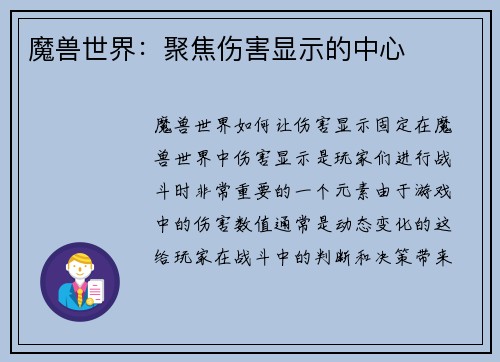 魔兽世界：聚焦伤害显示的中心
