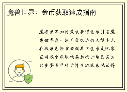 魔兽世界：金币获取速成指南