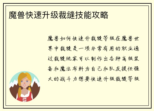 魔兽快速升级裁缝技能攻略