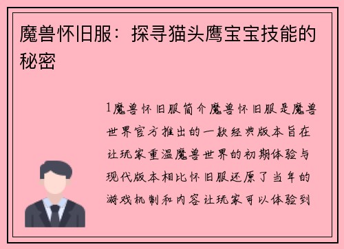 魔兽怀旧服：探寻猫头鹰宝宝技能的秘密